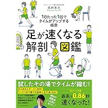 小・中学生のための足がグングン速くなる本 運動会で1等賞になれる